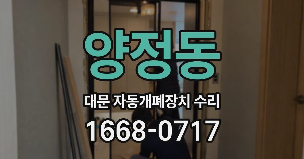 양정동 대문 자동개폐장치 수리