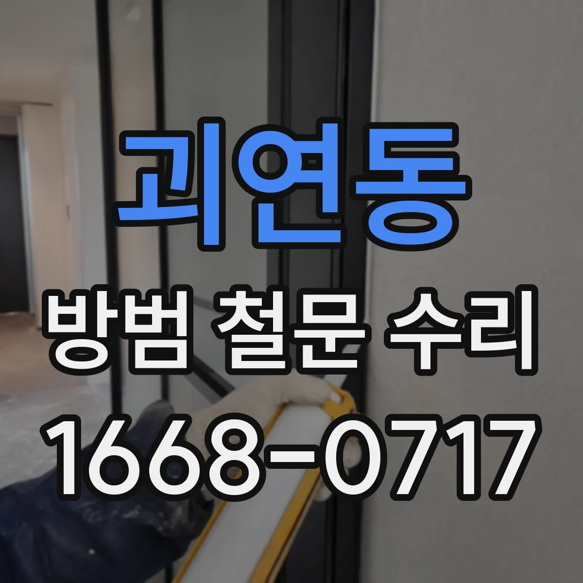 괴연동 방범 철문 수리