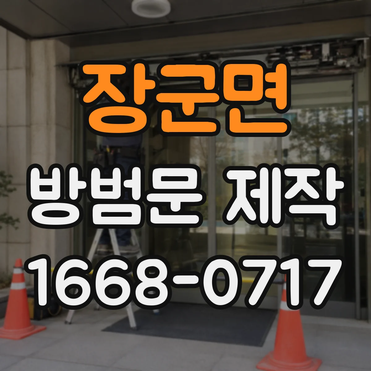 장군면 방범문 제작