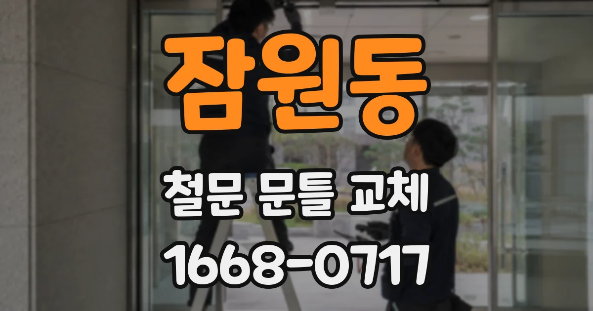 잠원동 철문 문틀 교체