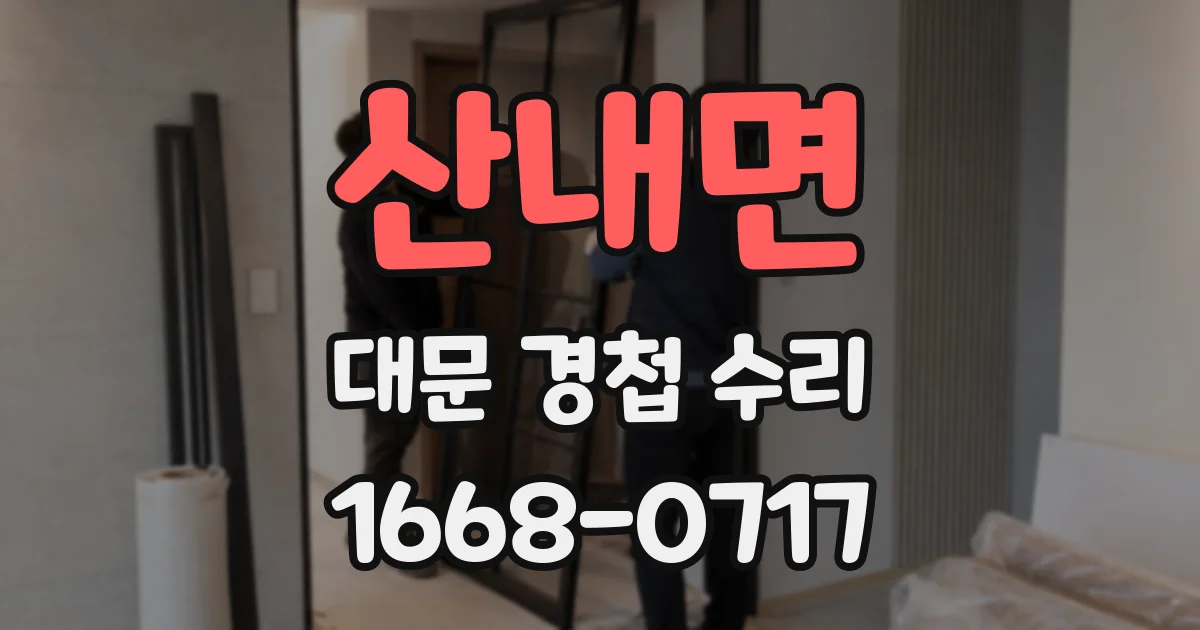 산내면 대문 경첩 수리