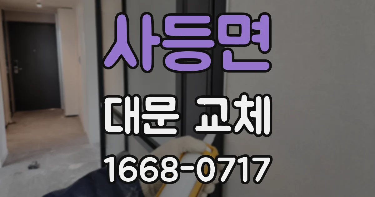 사등면 대문 교체