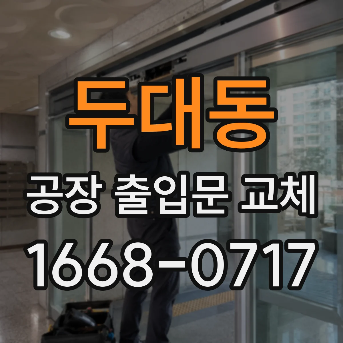 두대동 공장 출입문 교체