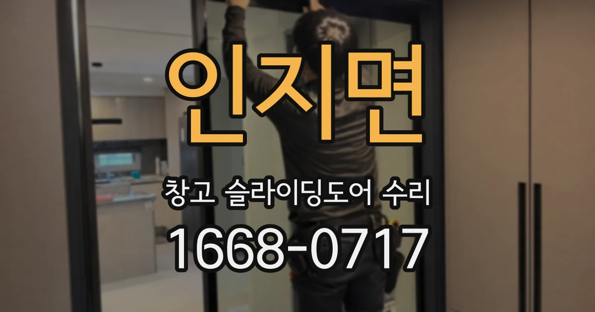 인지면 창고 슬라이딩도어 수리