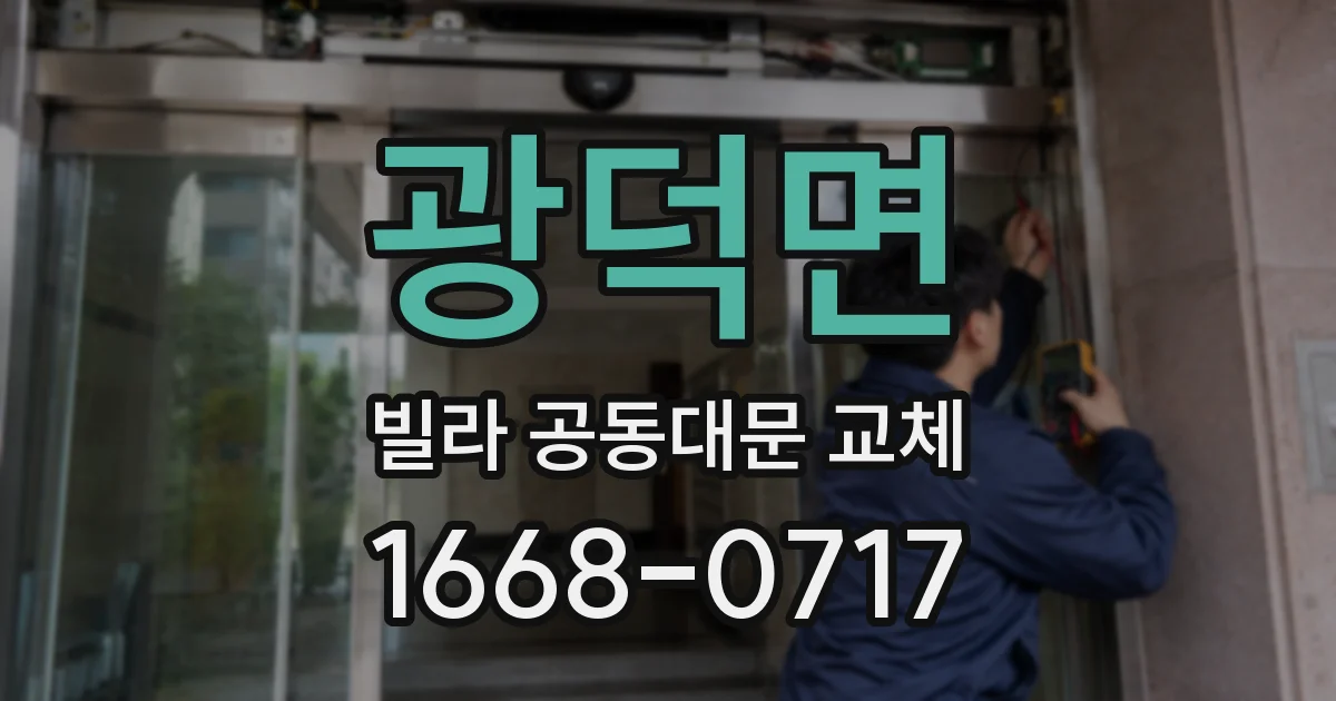 광덕면 빌라 공동대문 교체