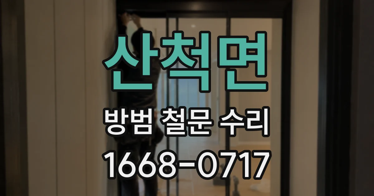 산척면 방범 철문 수리