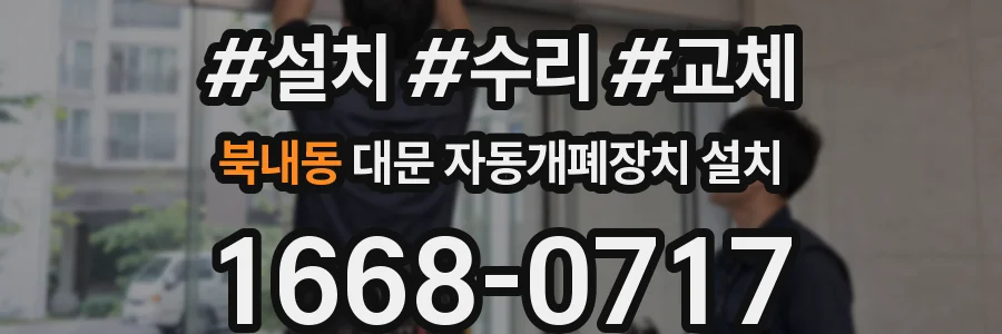북내동 대문 자동개폐장치 설치