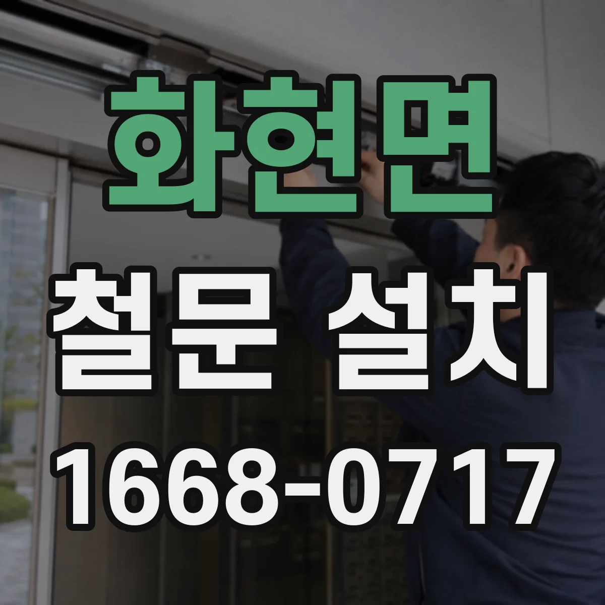 화현면 철문 설치