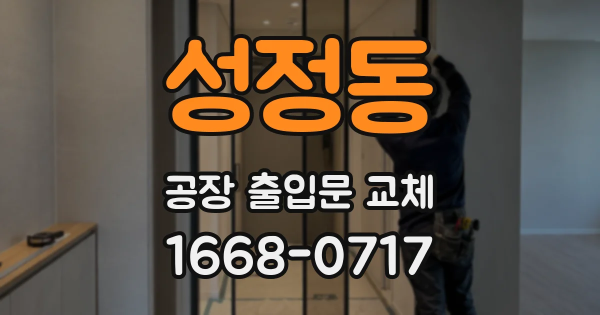 성정동 공장 출입문 교체