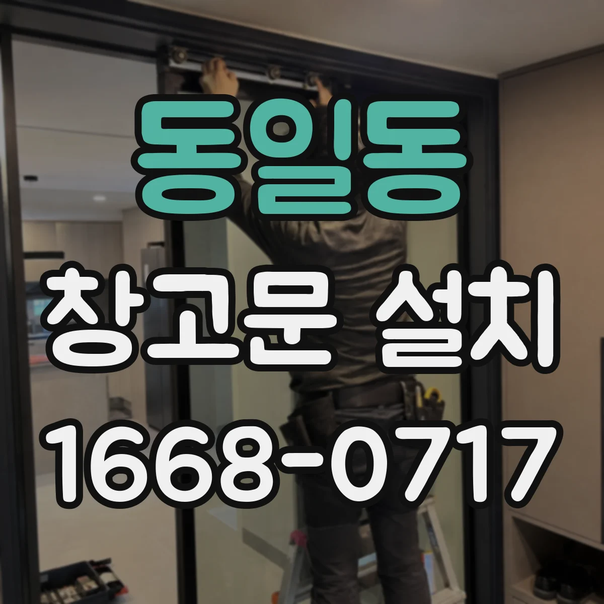 동일동 창고문 설치