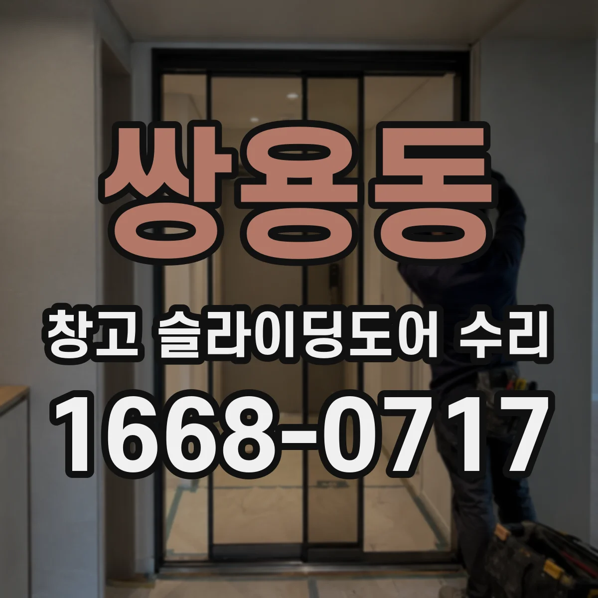 쌍용동 창고 슬라이딩도어 수리