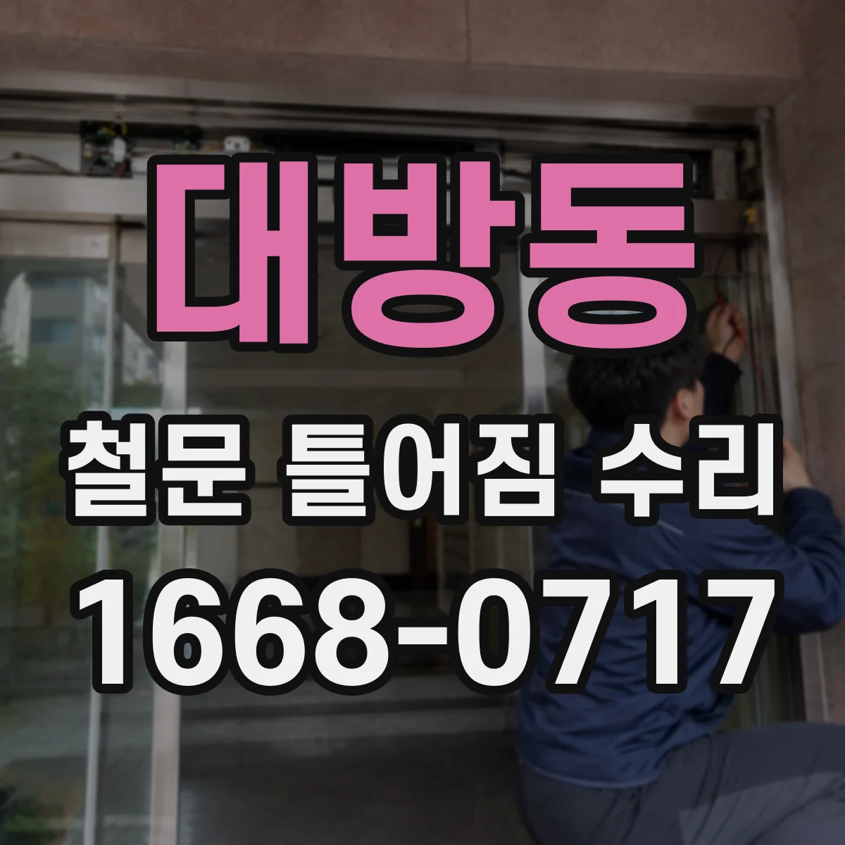대방동 철문 틀어짐 수리