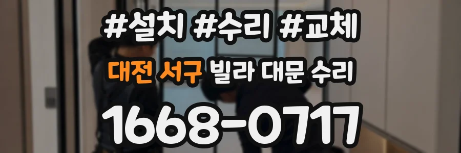 대전 서구 빌라 대문 수리