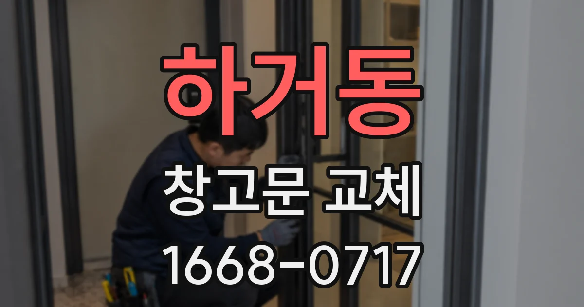 하거동 창고문 교체