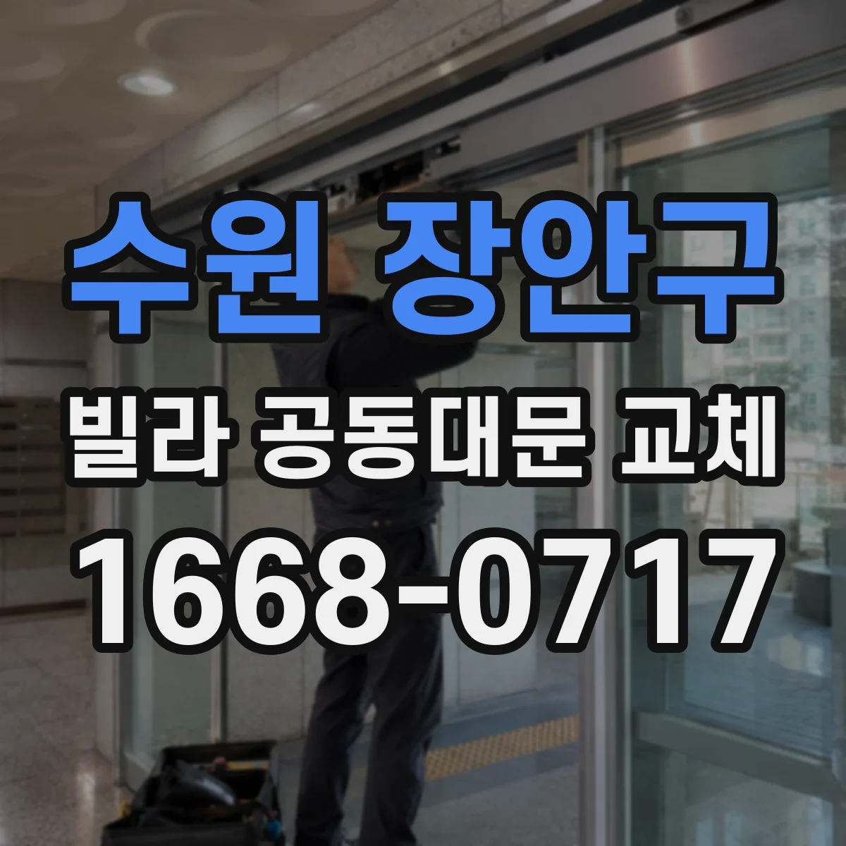 수원 장안구 빌라 공동대문 교체