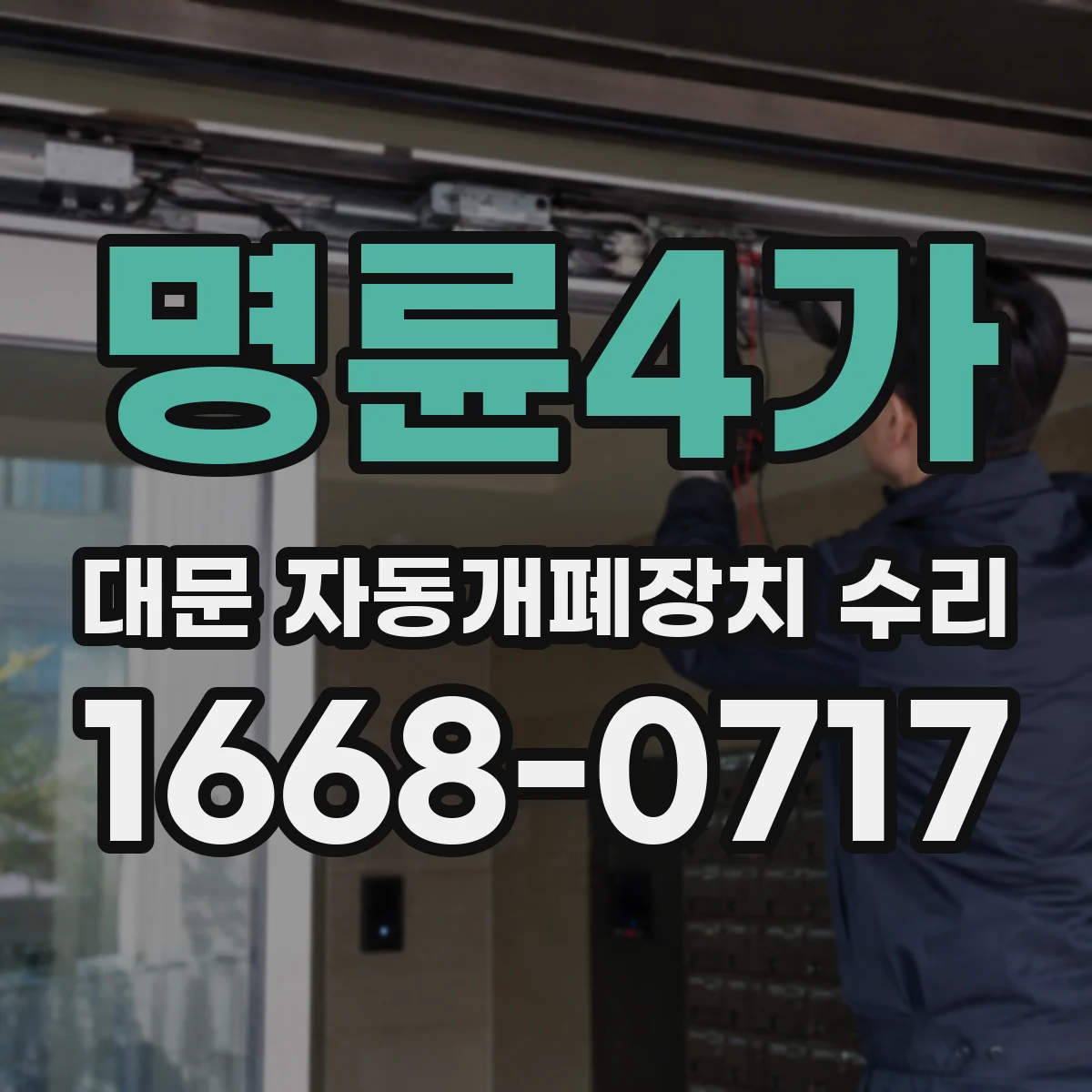 명륜4가 대문 자동개폐장치 수리