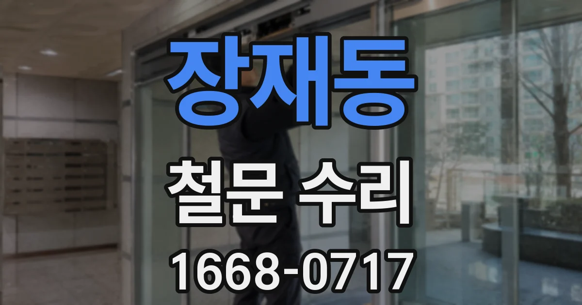 장재동 철문 수리