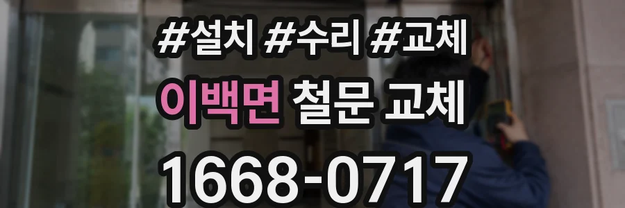 이백면 철문 교체