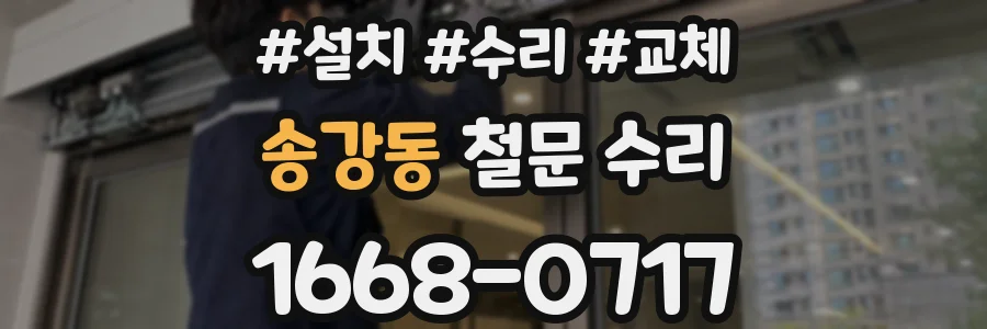 송강동 철문 수리