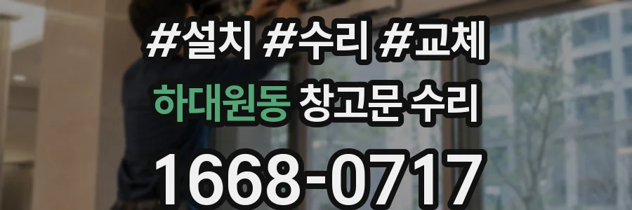 하대원동 창고문 수리