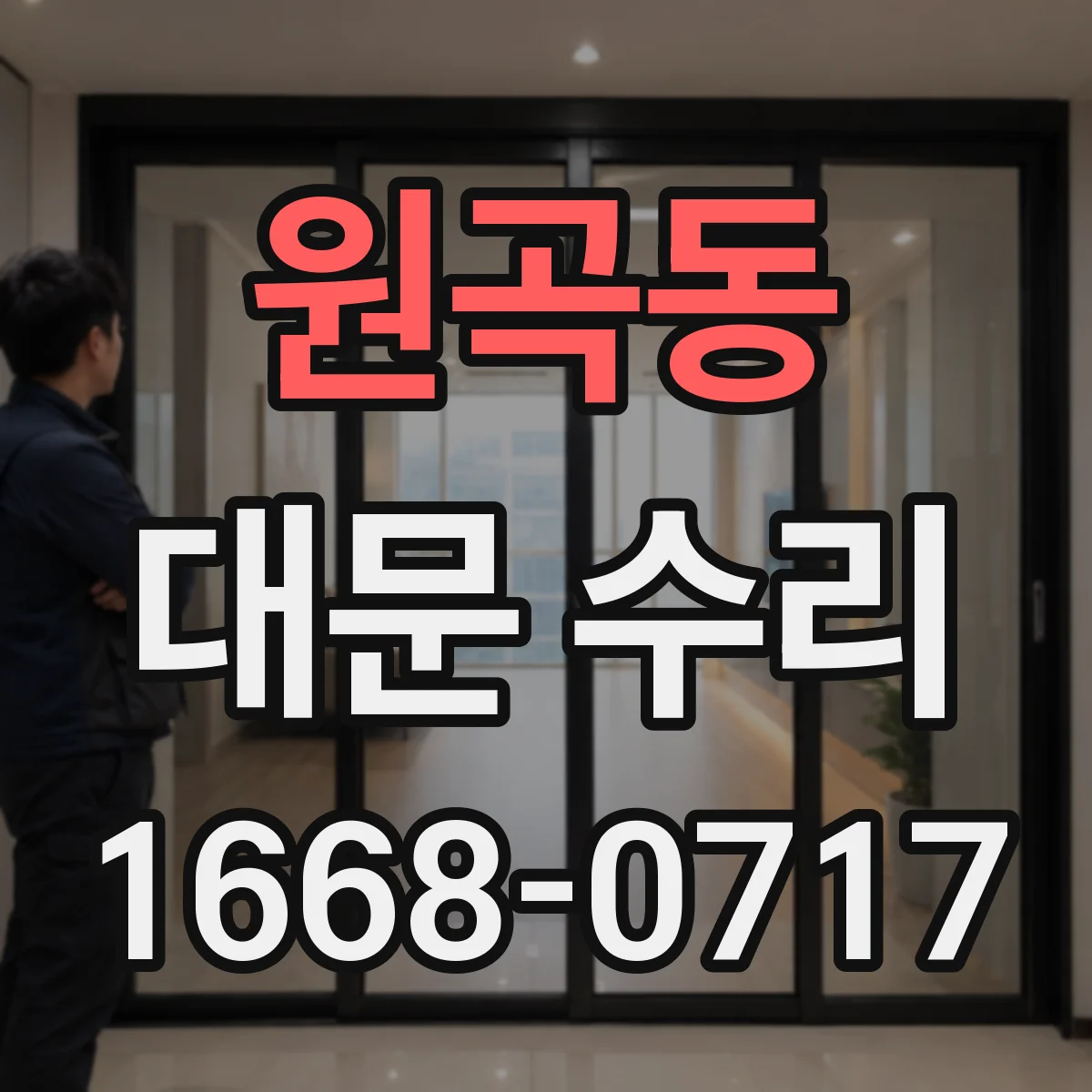 원곡동 대문 수리