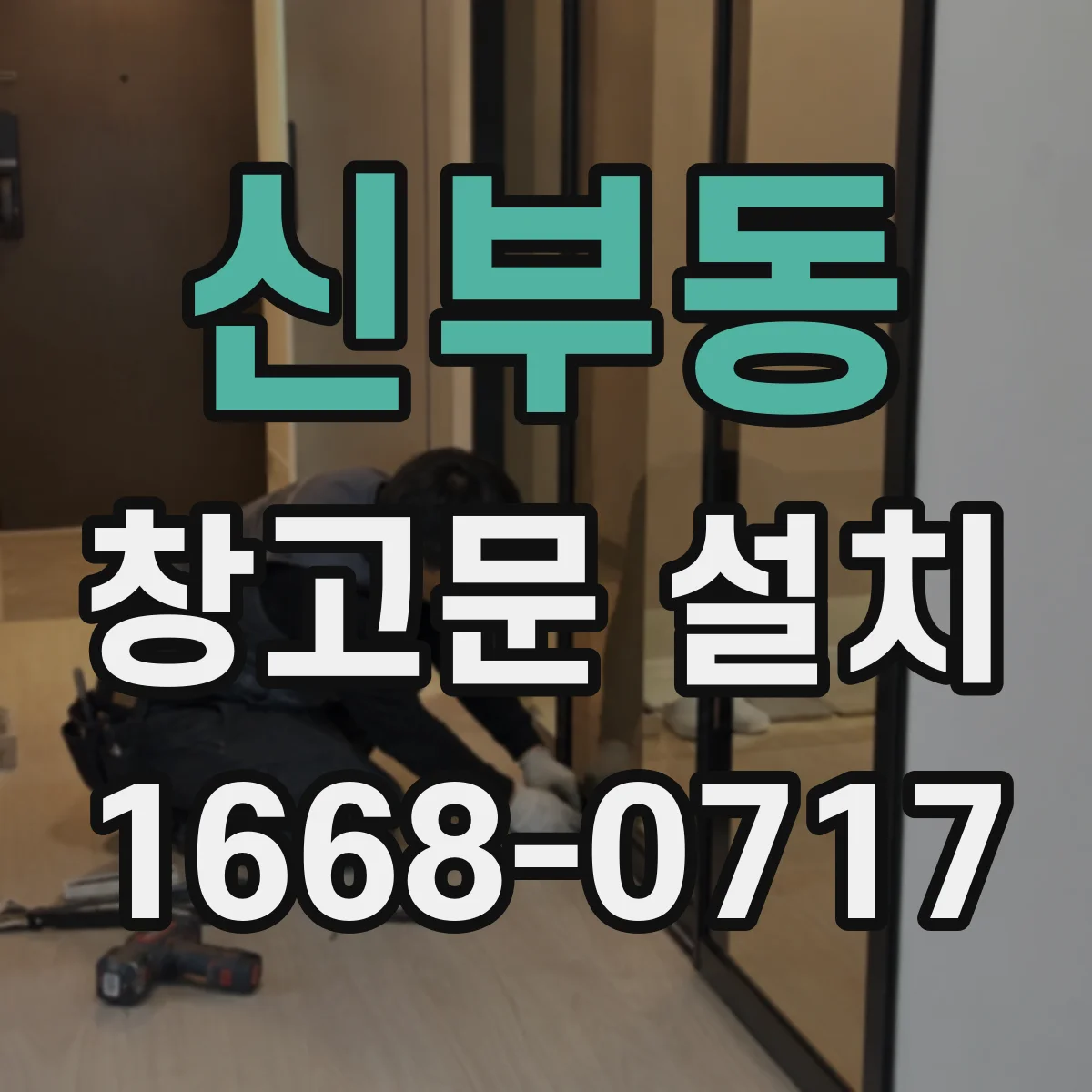 신부동 창고문 설치