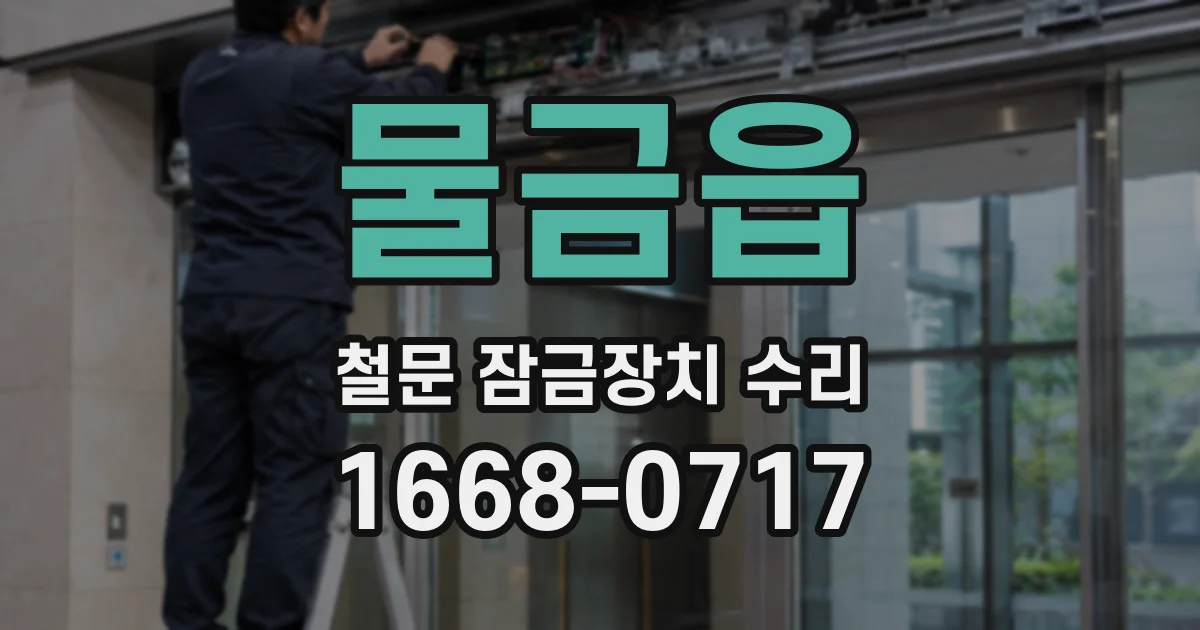 물금읍 철문 잠금장치 수리