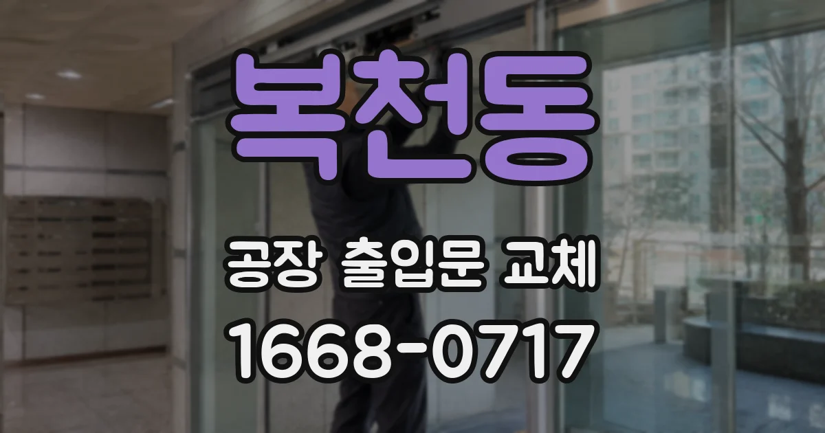 복천동 공장 출입문 교체