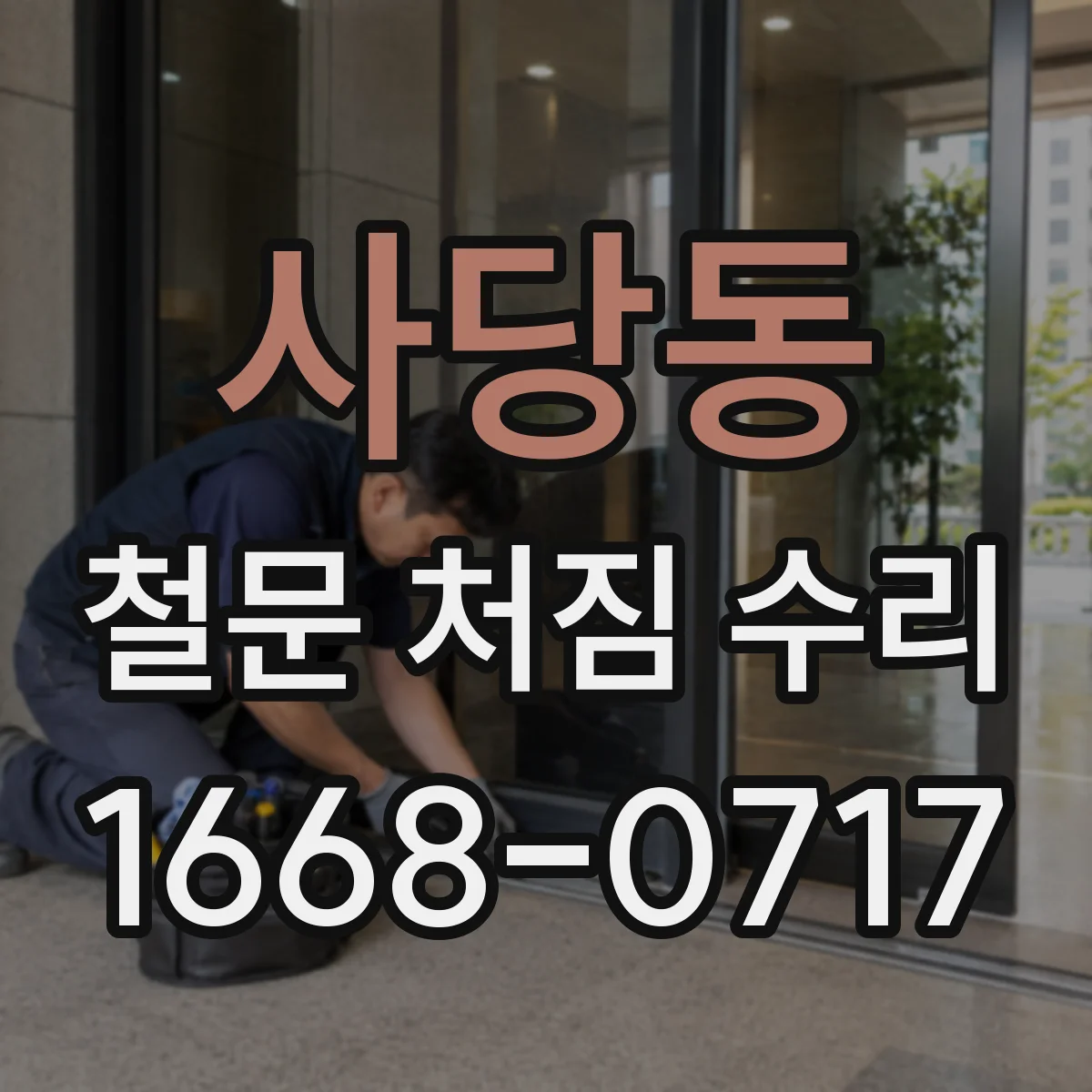 사당동 철문 처짐 수리