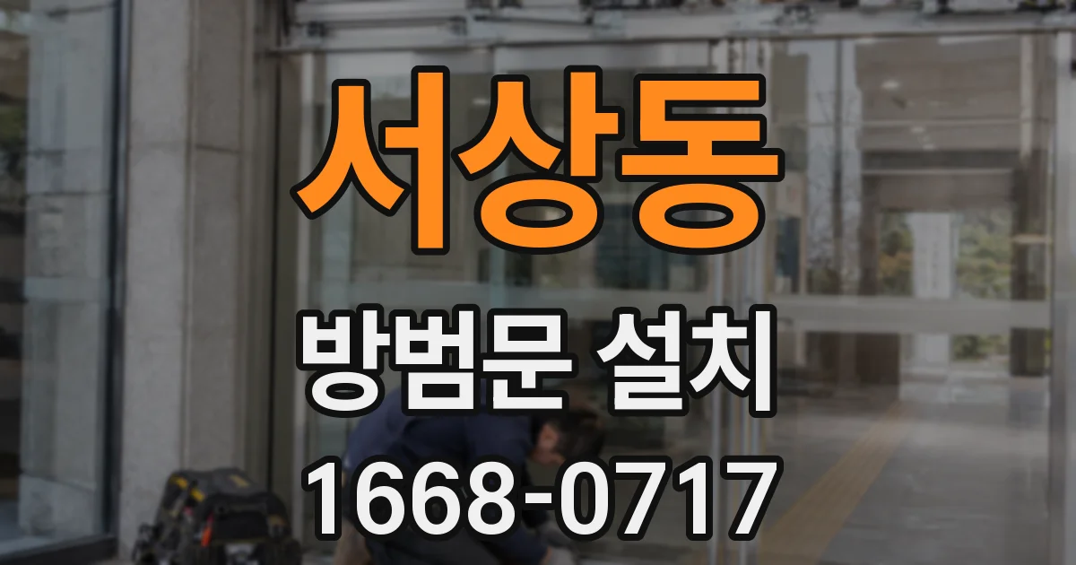 서상동 방범문 설치