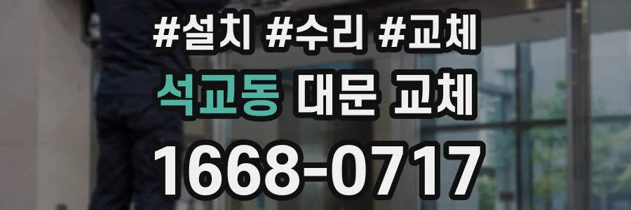 석교동 대문 교체