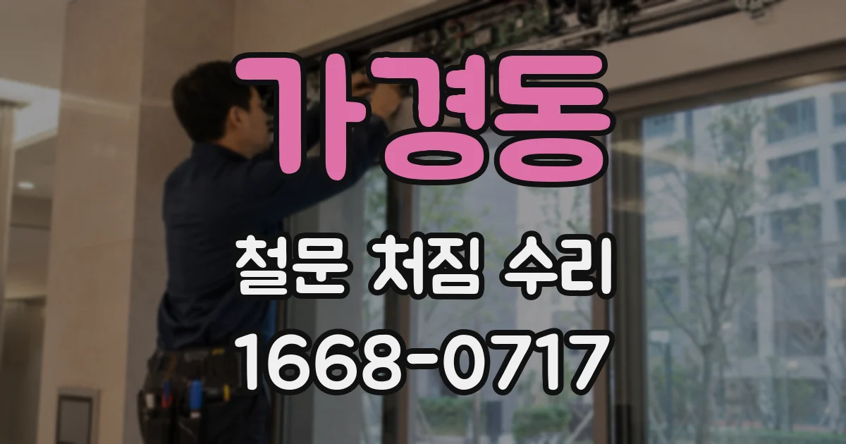 가경동 철문 처짐 수리