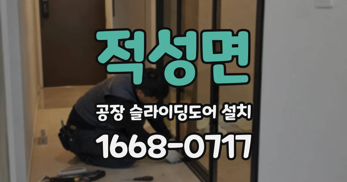 적성면 공장 슬라이딩도어 설치