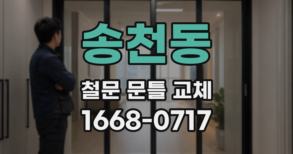 송천동 철문 문틀 교체