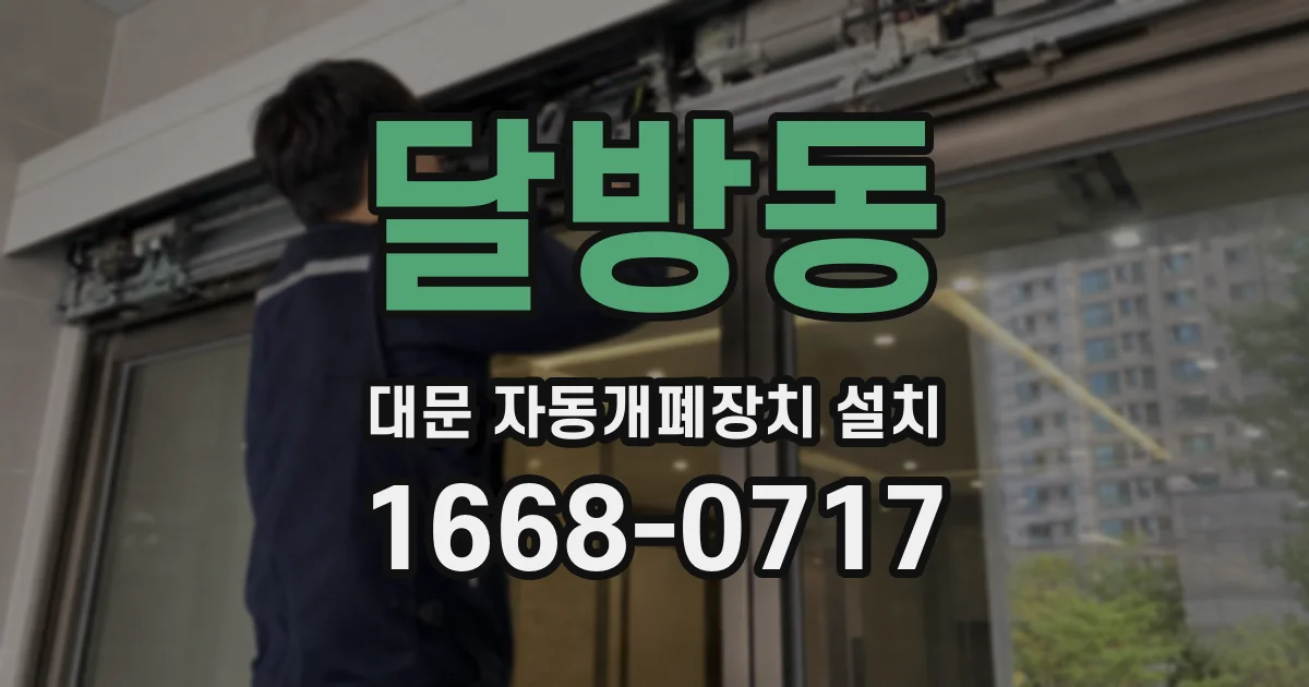달방동 대문 자동개폐장치 설치