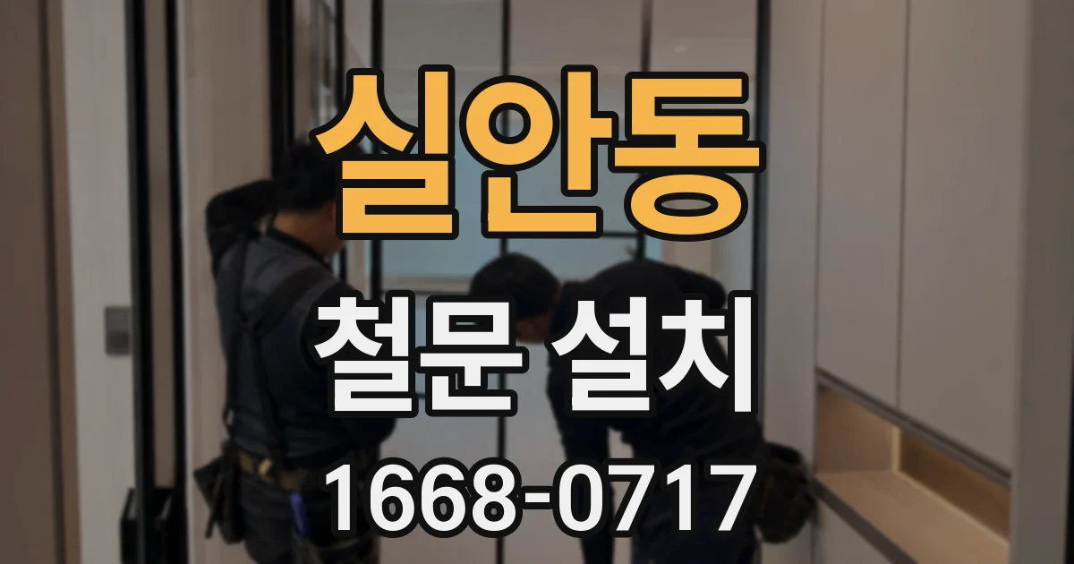 실안동 철문 설치
