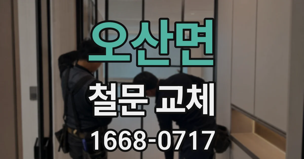 오산면 철문 교체