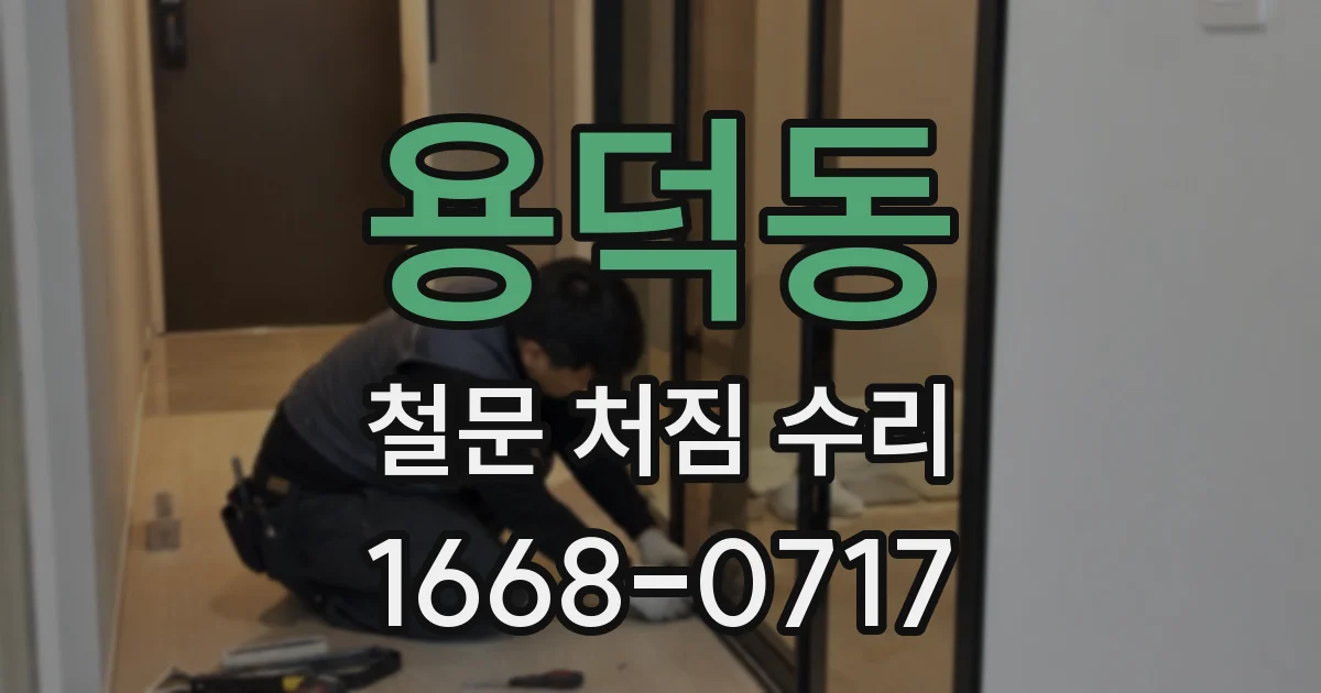 용덕동 철문 처짐 수리