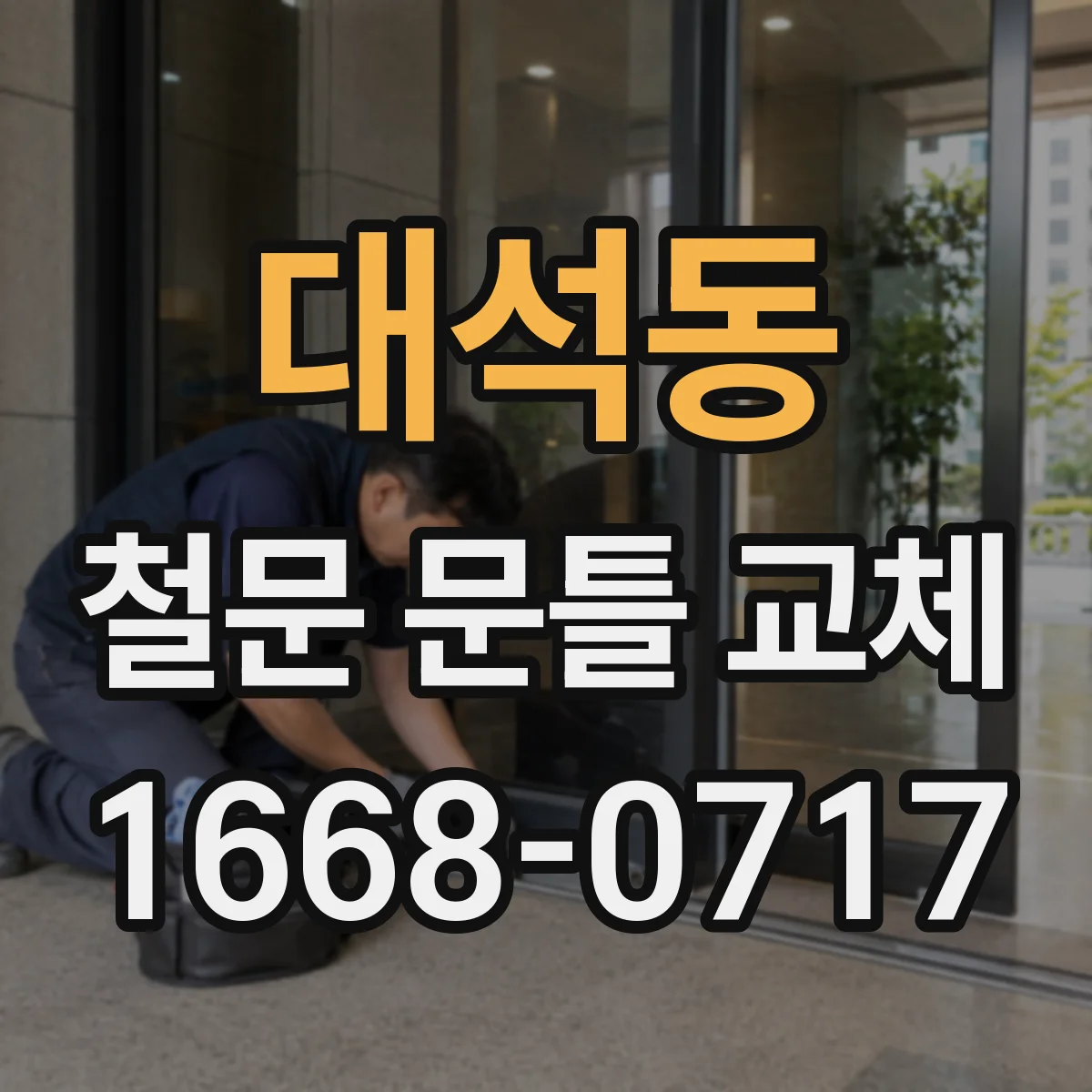 대석동 철문 문틀 교체