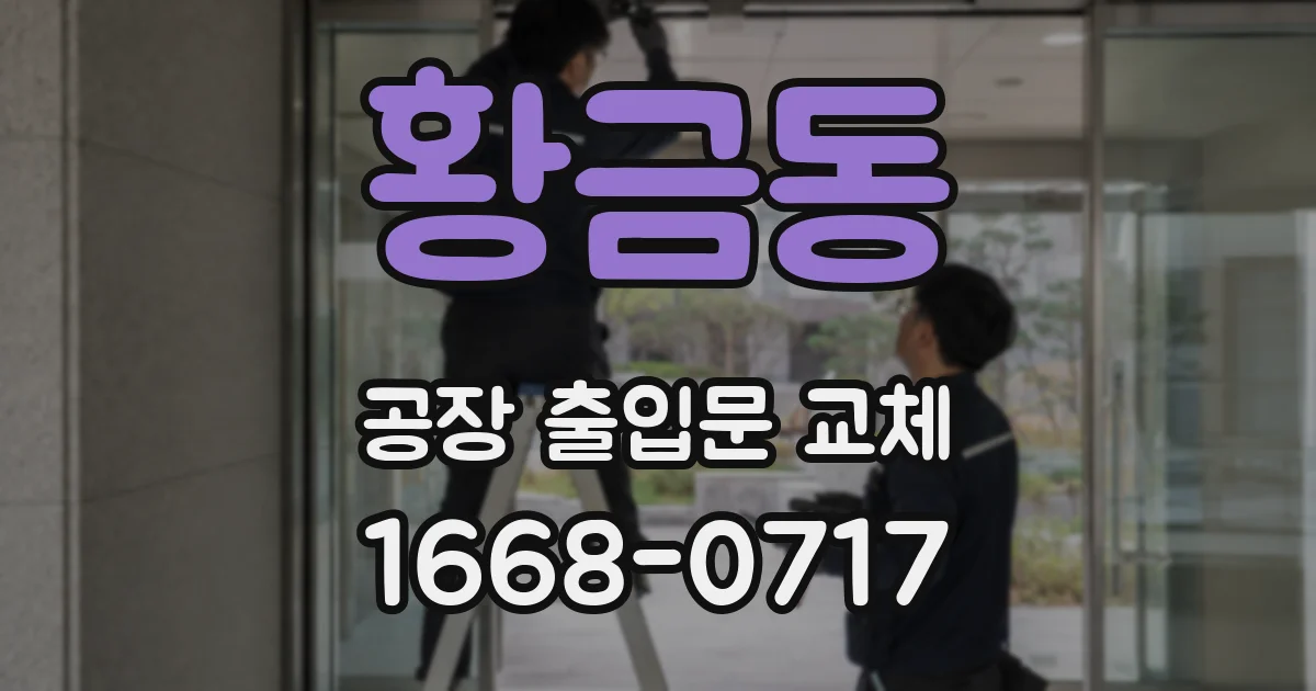 황금동 공장 출입문 교체