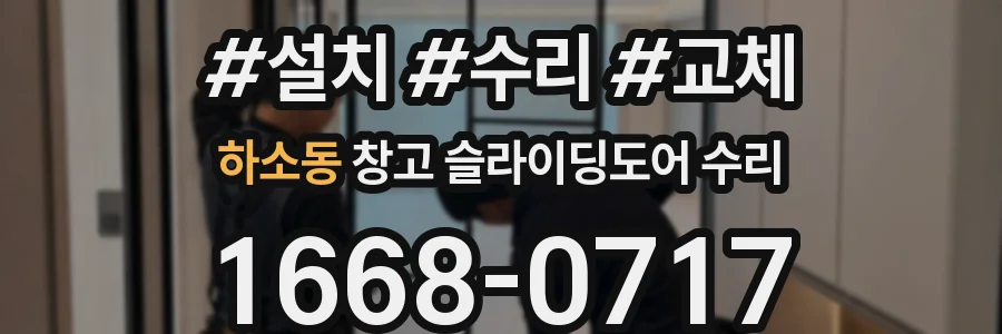 하소동 창고 슬라이딩도어 수리
