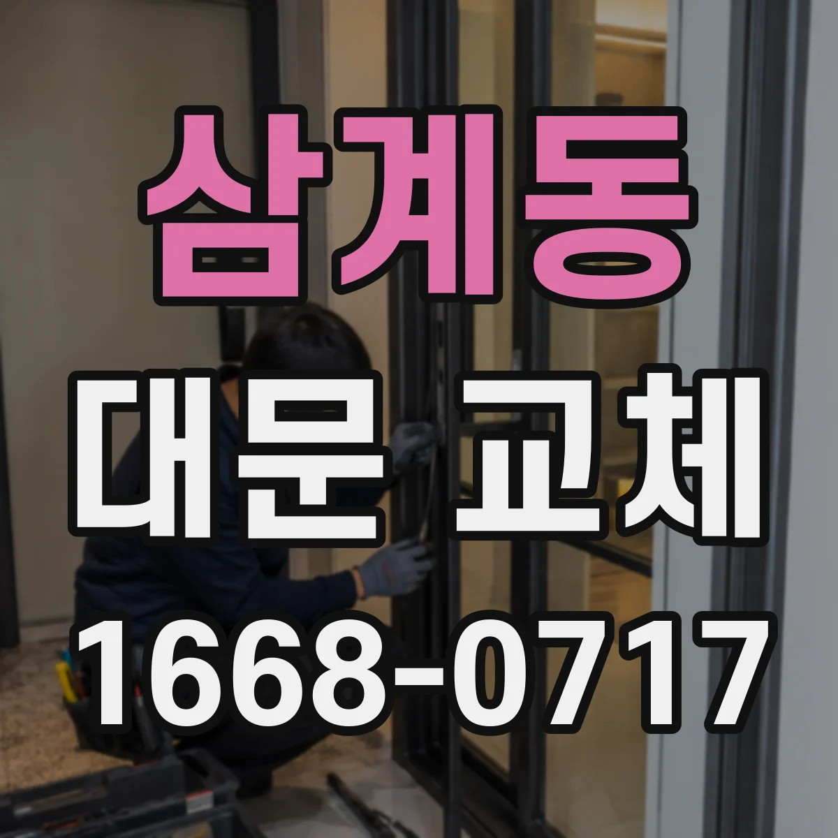 삼계동 대문 교체