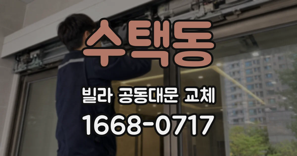 수택동 빌라 공동대문 교체