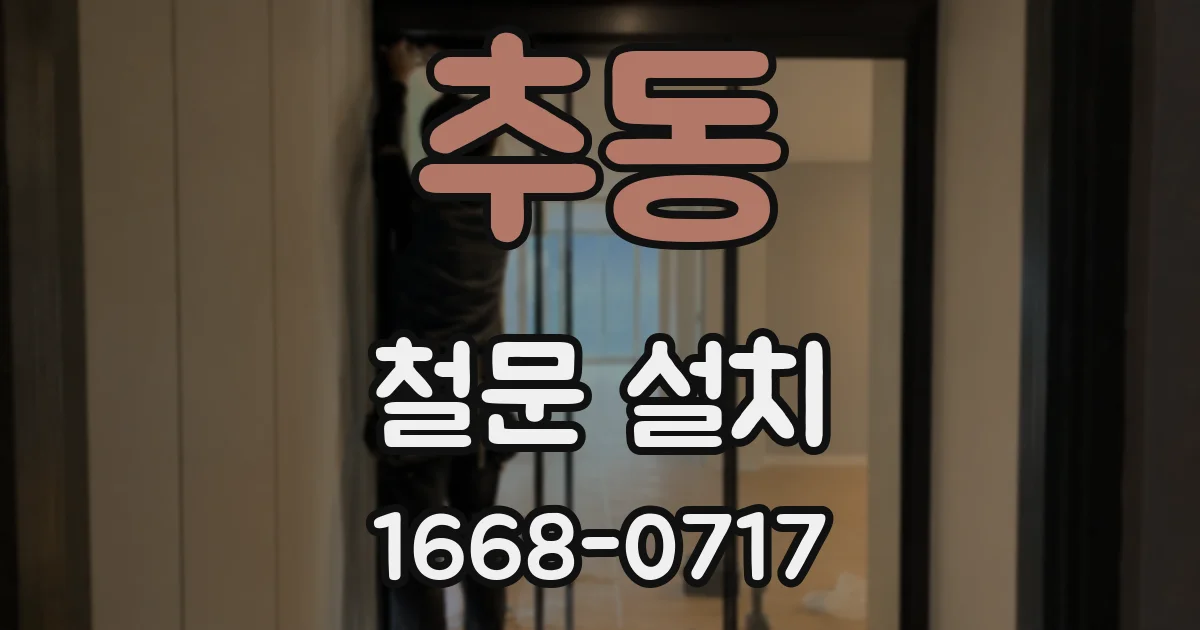 추동 철문 설치