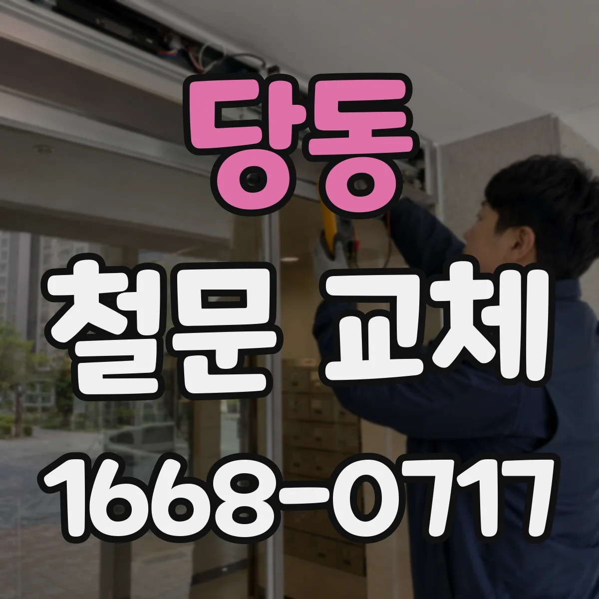 당동 철문 교체