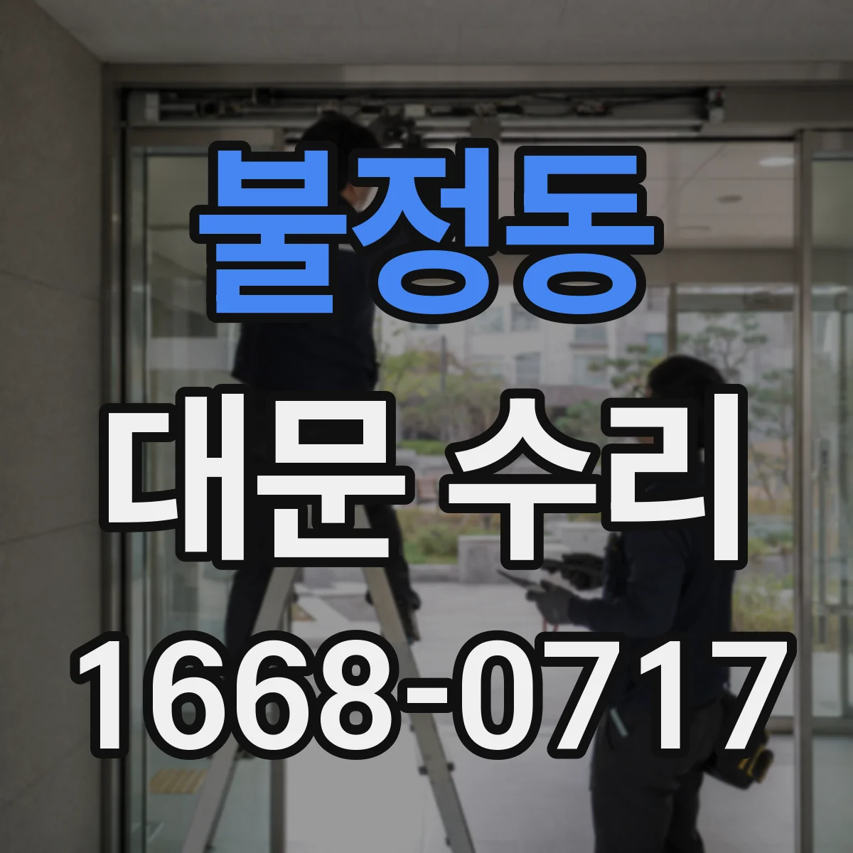 불정동 대문 수리