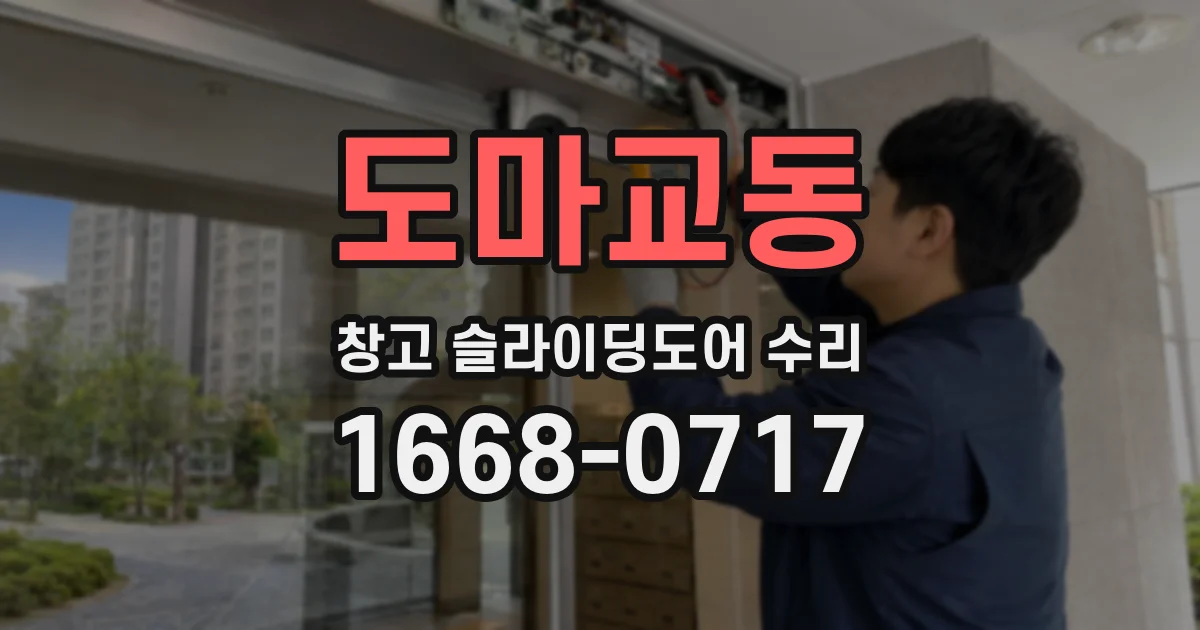 도마교동 창고 슬라이딩도어 수리