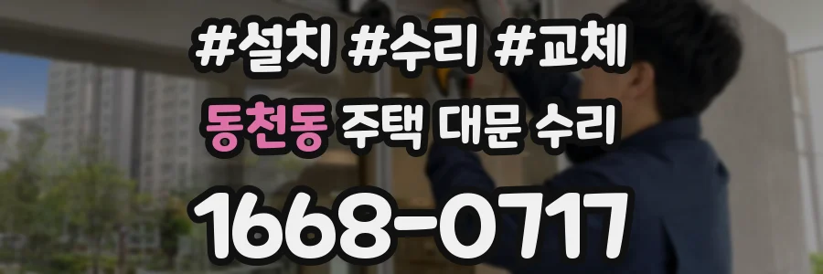 동천동 주택 대문 수리