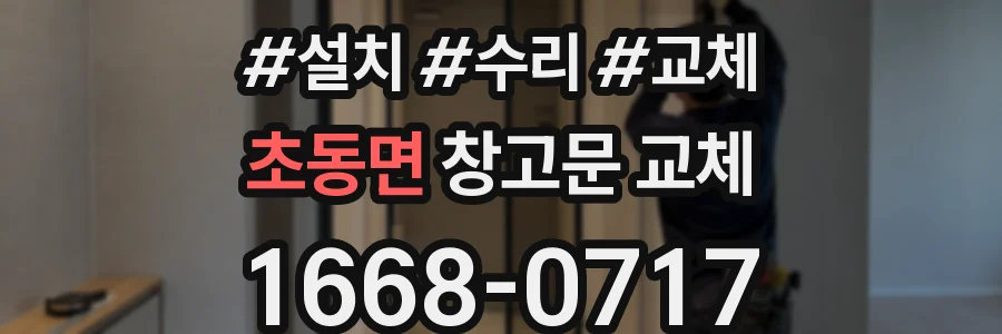 초동면 창고문 교체