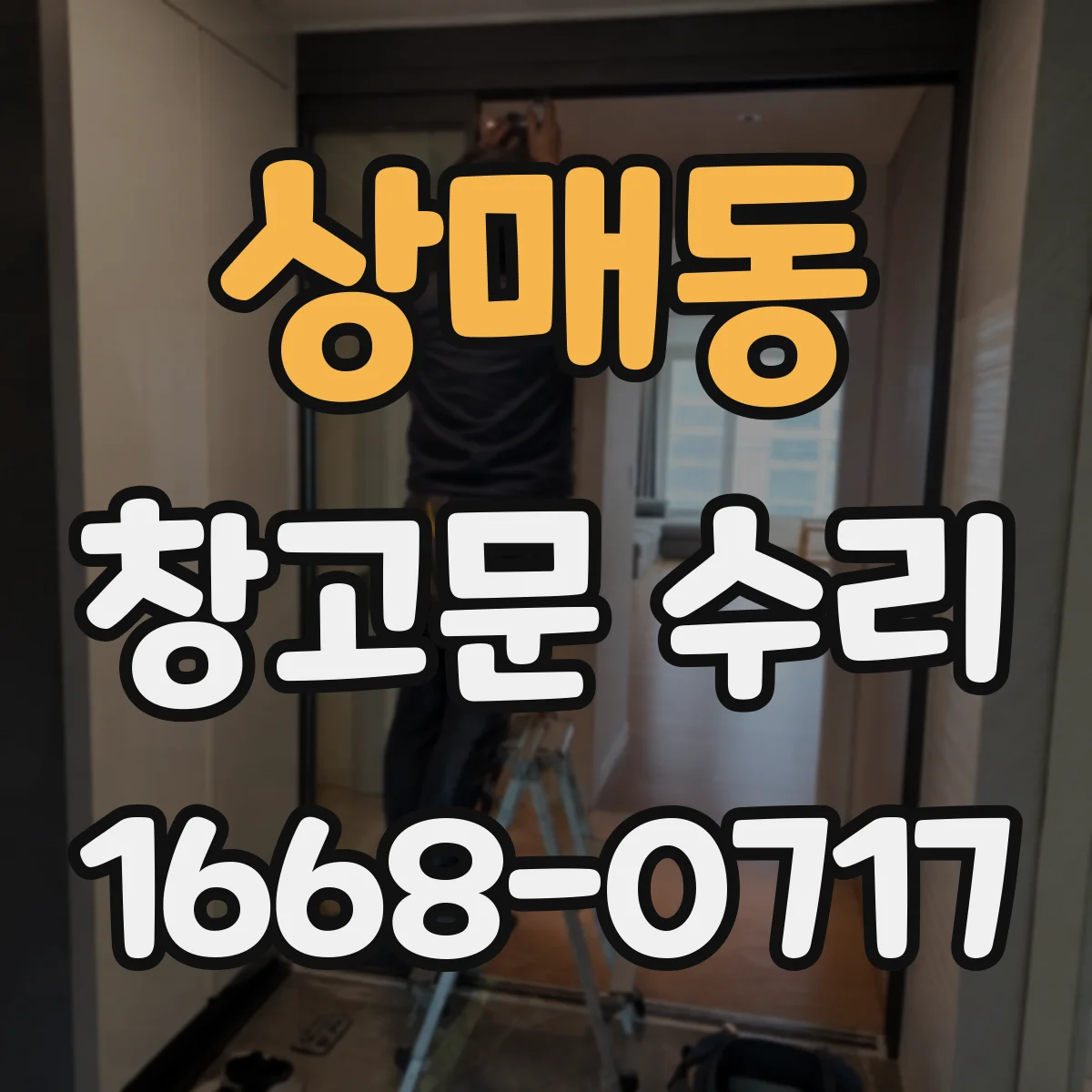 상매동 창고문 수리